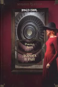 Дорога в рай