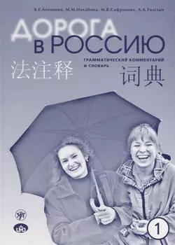 Дорога в Россию : грамматический комментарий и словарь к учебнику для говорящих на китайском языке (элементарный уровень). - 4-е изд.