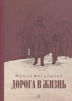 Дорога в жизнь