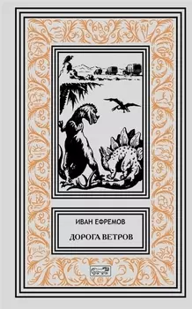 Дорога ветров