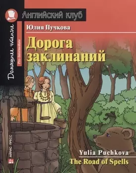 Дорога заклинаний/The Road of Spells. Домашнее чтение с заданиями по ФГОС. Английский клуб