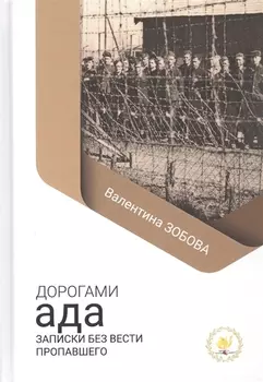 Дорогами ада Записки без вести пропавшего