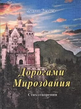 Дорогами Мироздания Стихотворения