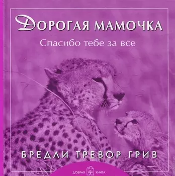 Дорогая мамочка спасибо тебе за все