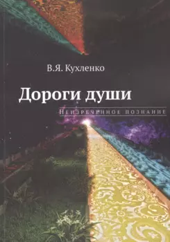 Дороги души: неизреченное познание