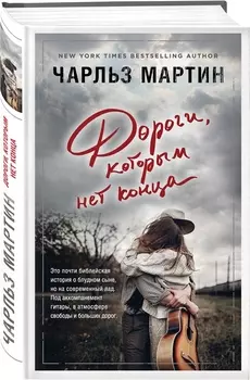 Дороги, которым нет конца: роман