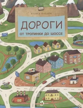 Дороги От тропинки до шоссе