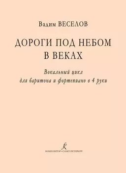 Дороги под небом в веках. Вокальный цикл для баритона и фортепиано в 4 руки