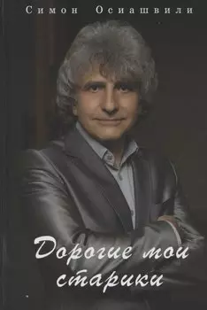Дорогие мои старики