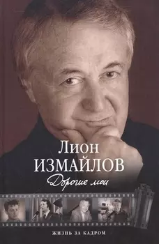 Дорогие мои