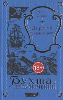 Дорогой буканьеров