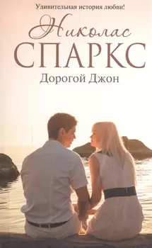 Дорогой Джон