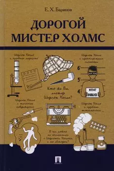 Дорогой мистер Холмс