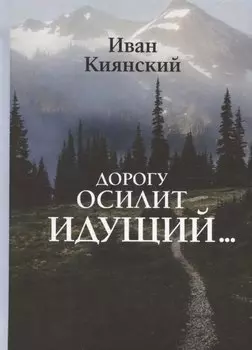 Дорогу осилит идущий…