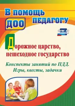 Дорожное царство, пешеходное государство. Конспекты занятий по ПДД. Игры, квесты, задачки