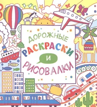 Дорожные раскраски и рисовалки