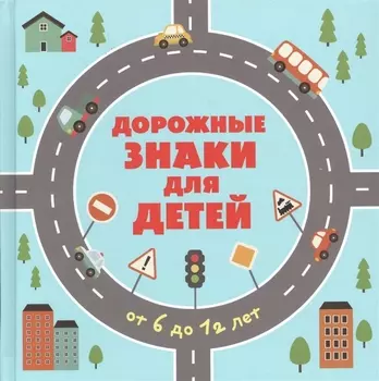 Дорожные знаки для детей