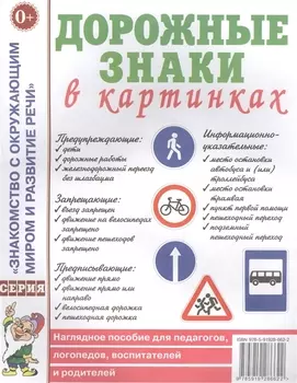 Дорожные знаки в картинках. Наглядное пособие для педагогов, логопедов, воспитателей и родителей