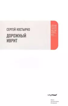 Дорожный иврит