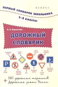 Дорожный словарик.1-4 классы