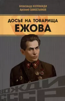 Досье на товарища Ежова