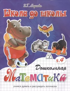 Дошкольная математика ч.4
