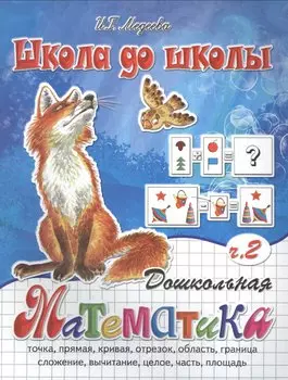 Дошкольная математика ,часть 2