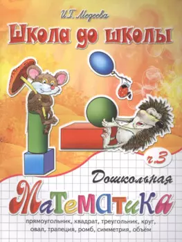 Дошкольная математика, часть 3