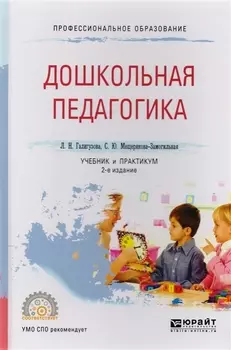 Дошкольная педагогика Учебник и практикум для СПО