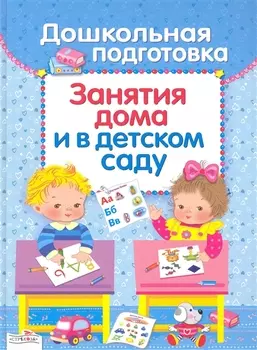 Дошкольная подготовка Занятия дома и в детском саду