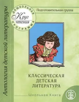 Антология детской литературы. Дошкольная программа. Подготовительная группа. Классическая детская литература