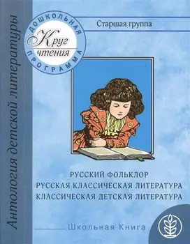 Антология детской литературы. Дошкольная программа. Русский фольклор, русская классическая литература, классическая детская литература