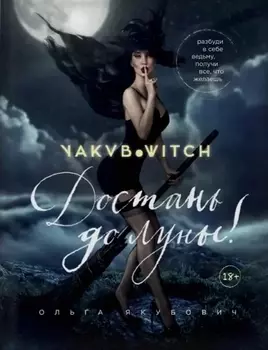 Достань до луны! Разбуди в себе ведьму, получи все, что желаешь