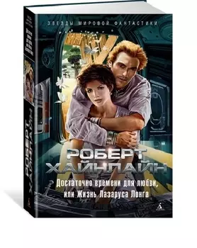 Достаточно времени для любви, или Жизнь Лазаруса Лонга