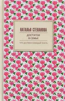 Достаток в семье