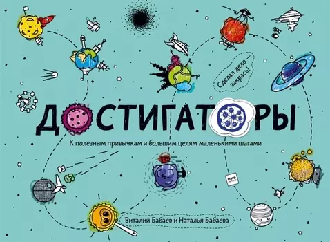 Достигаторы. К полезным привычкам и большим целям маленькими шагами