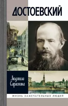 Достоевский (3-е изд.)