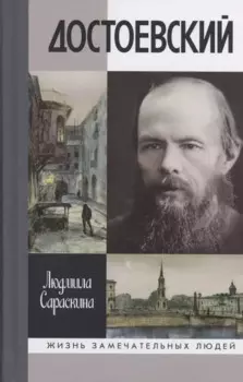 Достоевский