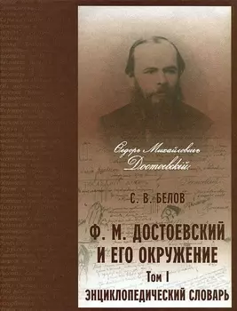 Энциклопедический словарь. "Ф.М. Достоевский и его окружение". Том 1 (А-К) (комплект из 2 книг)