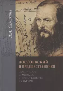 Достоeвский и предшественники. Подлинное и мнимое в пространстве культуры