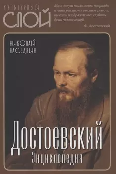 Достоевский. Энциклопедия