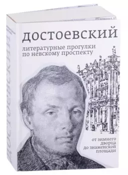 Достоевский. Литературные прогулки по Невскому проспекту. От Зимнего дворца до Знаменской площади