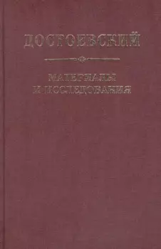 Достоевский. Материалы и исследования. т. 21