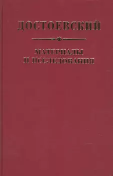 Достоевский Материалы и исследования. Том. 23