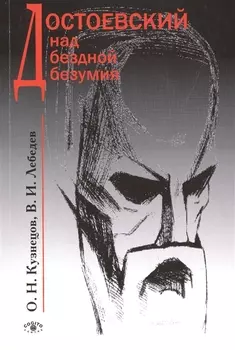 Достоевский над бездной безумия