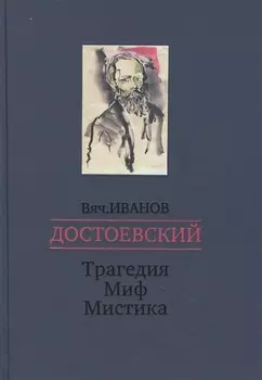 Достоевский Трагедия - Миф - Мистика
