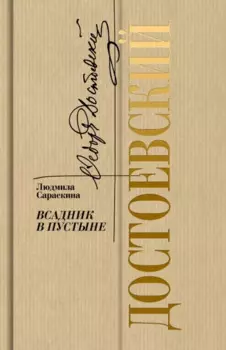 Достоевский: Всадник в пустыне