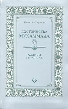 Достоинства Мухаммада (интегр). Хадисы о Пророке