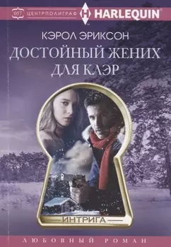 Достойный жених для Клэр