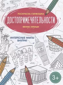 Достопримечательности. Книжка-раскраска